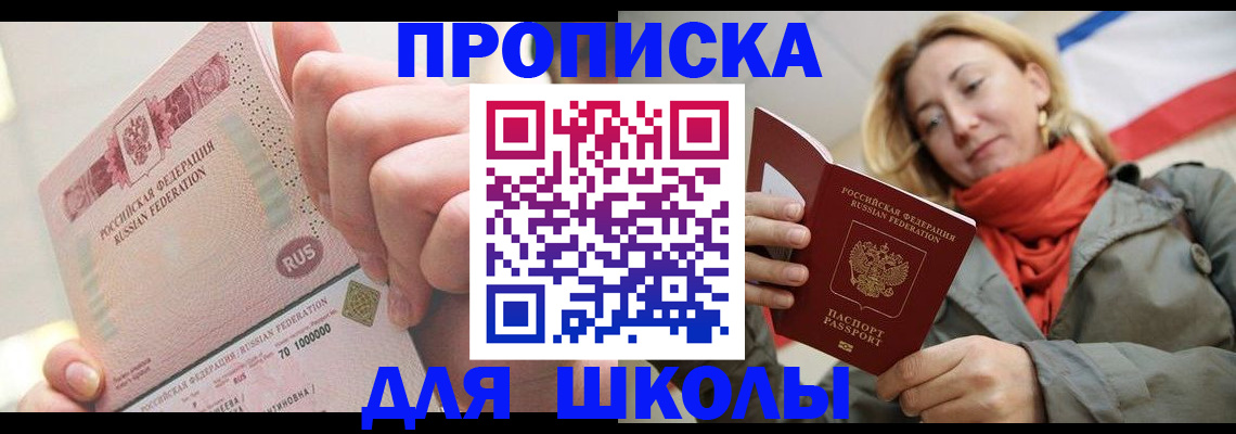 временная регистрация для школы в Навашино